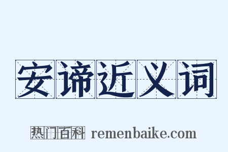 安谛近义词是什么意思的图片